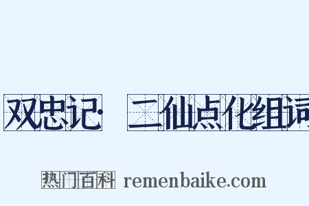 双忠记·二仙点化组词是什么意思的图片